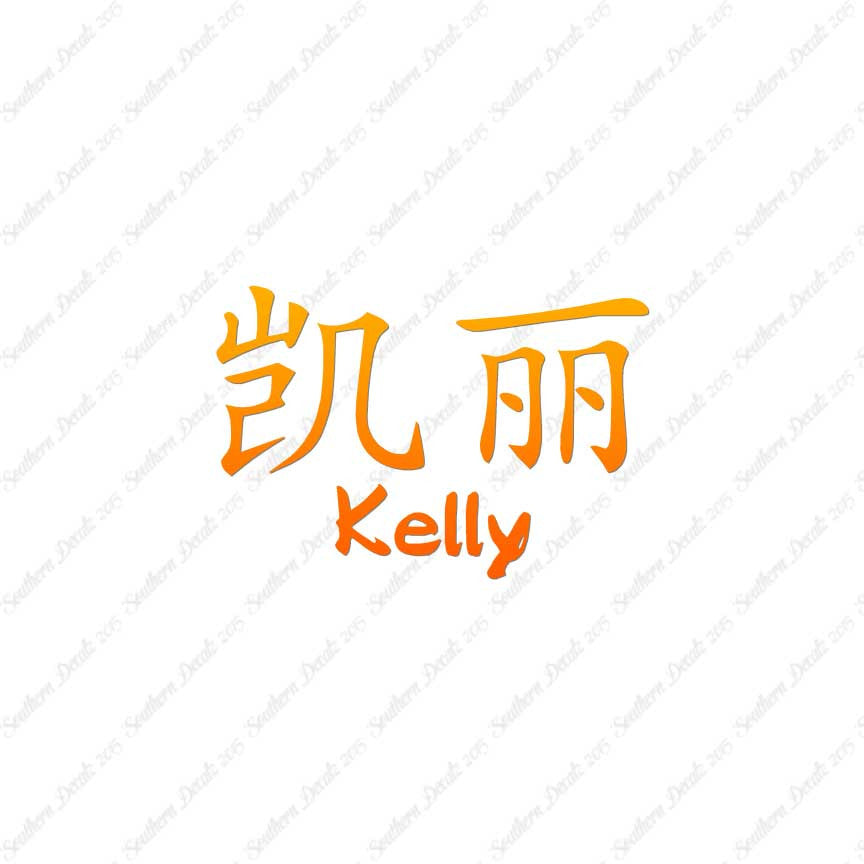 Chinese Name Symbols "Kelly"