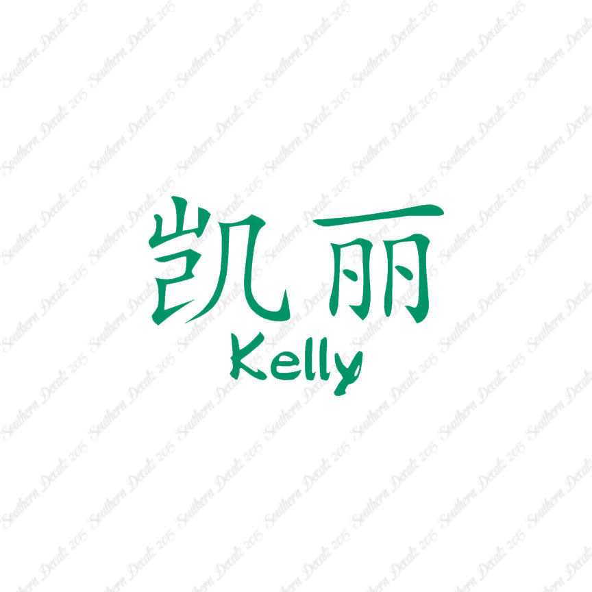 Chinese Name Symbols "Kelly"