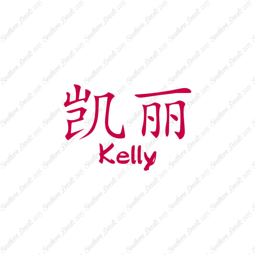Chinese Name Symbols "Kelly"