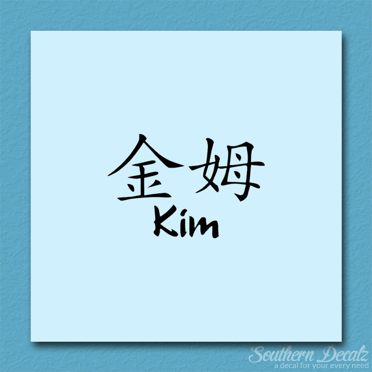 Chinese Name Symbols "Kim"
