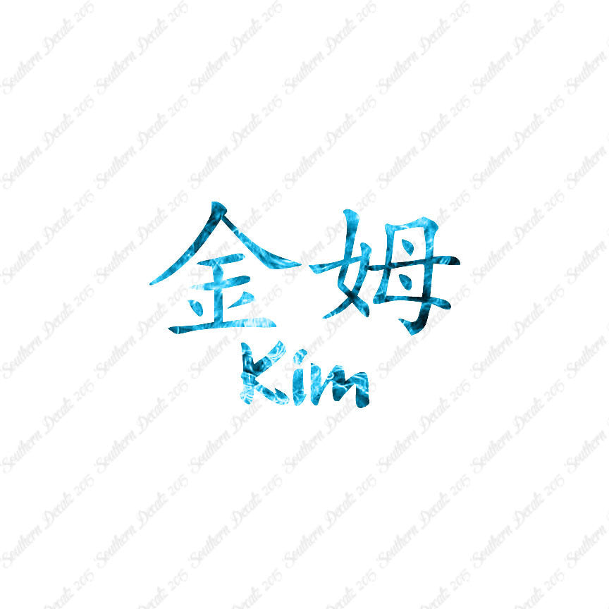 Chinese Name Symbols "Kim"