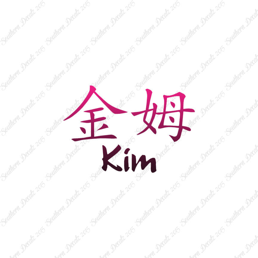 Chinese Name Symbols "Kim"
