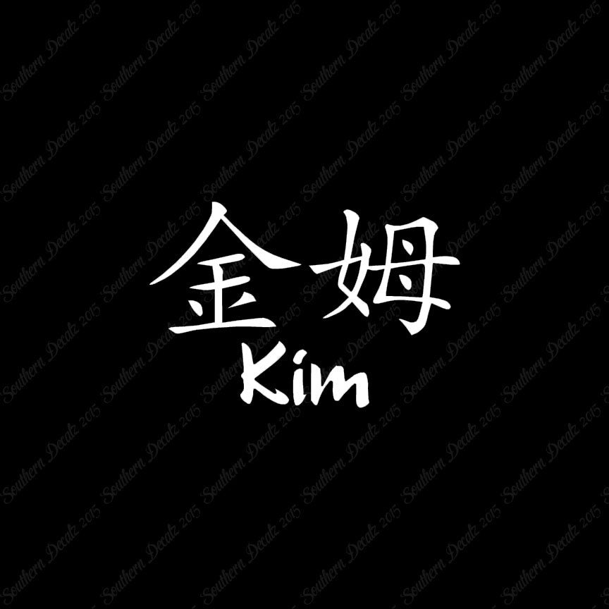 Chinese Name Symbols "Kim"