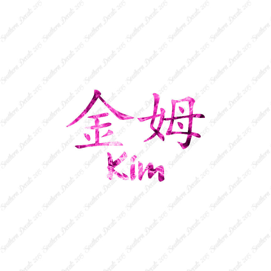 Chinese Name Symbols "Kim"