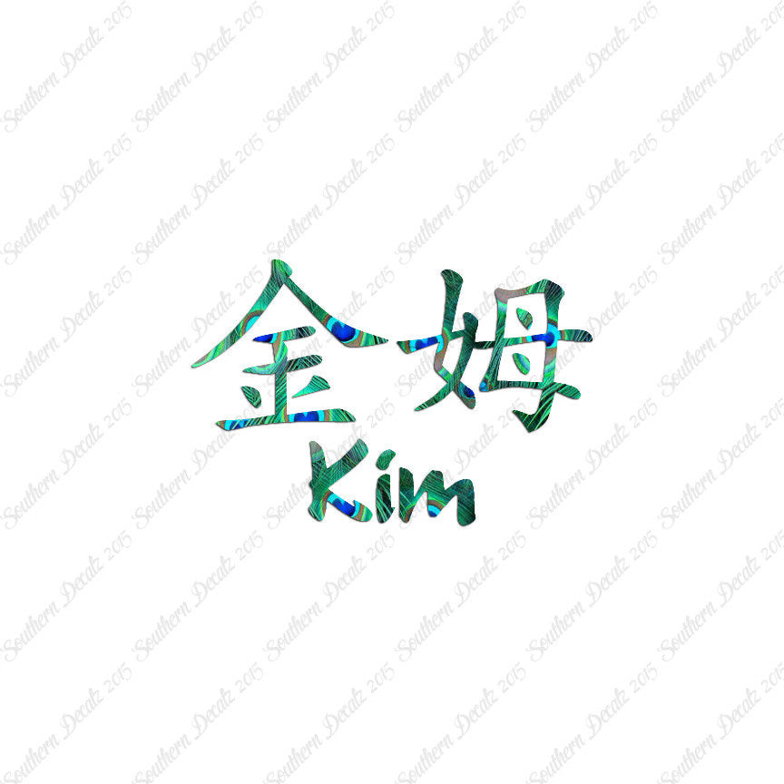 Chinese Name Symbols "Kim"