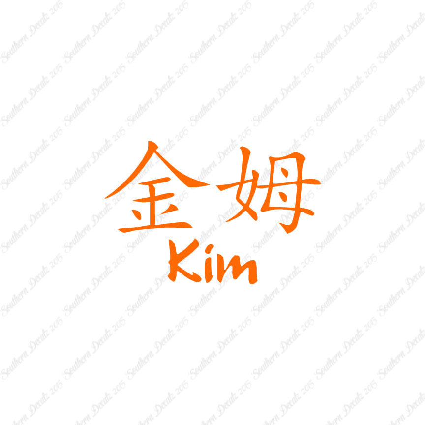 Chinese Name Symbols "Kim"