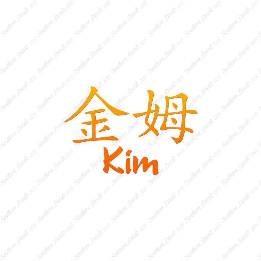 Chinese Name Symbols "Kim"