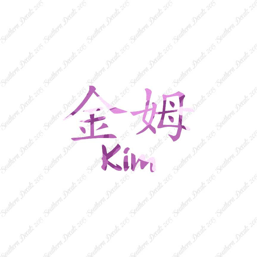 Chinese Name Symbols "Kim"