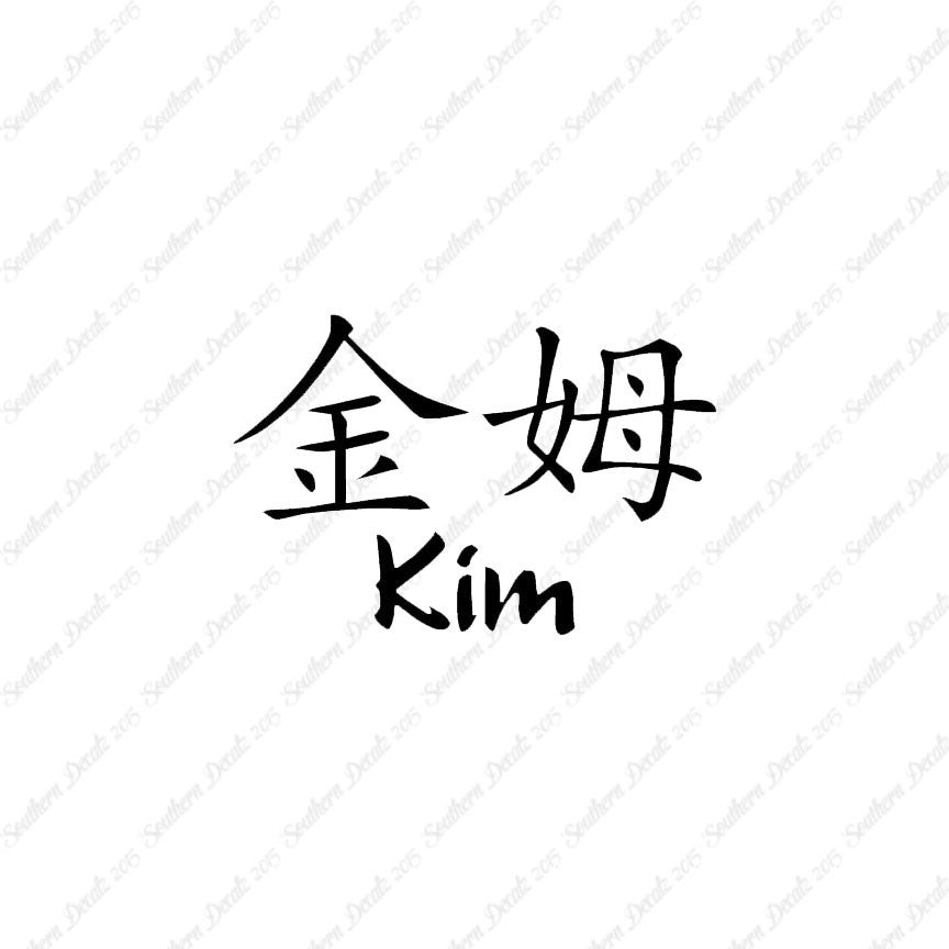 Chinese Name Symbols "Kim"