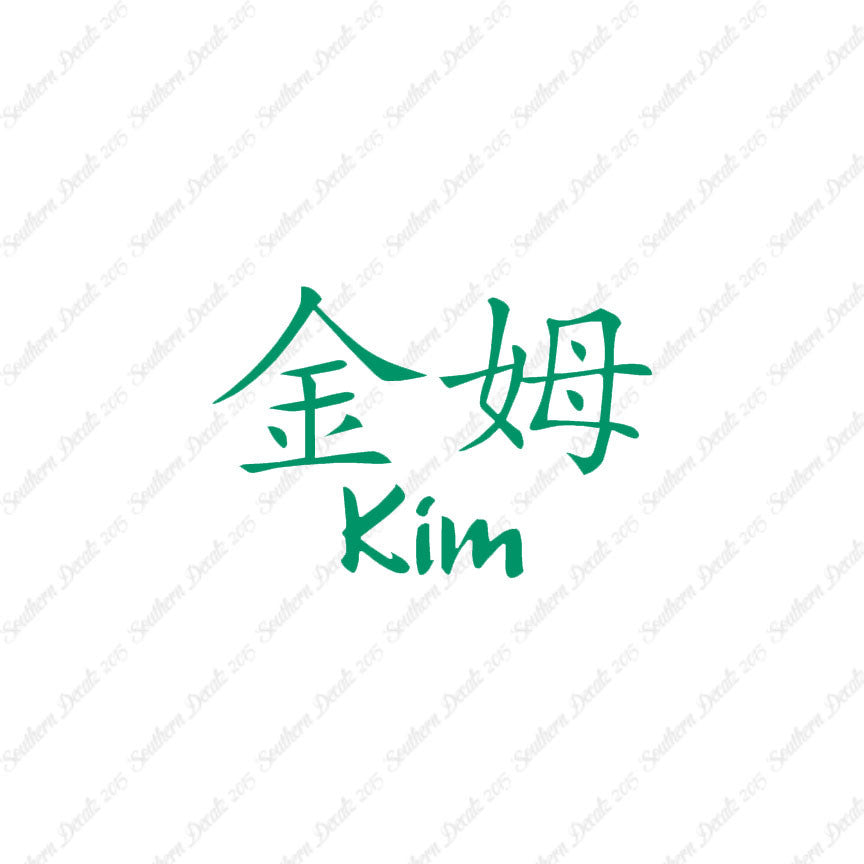 Chinese Name Symbols "Kim"