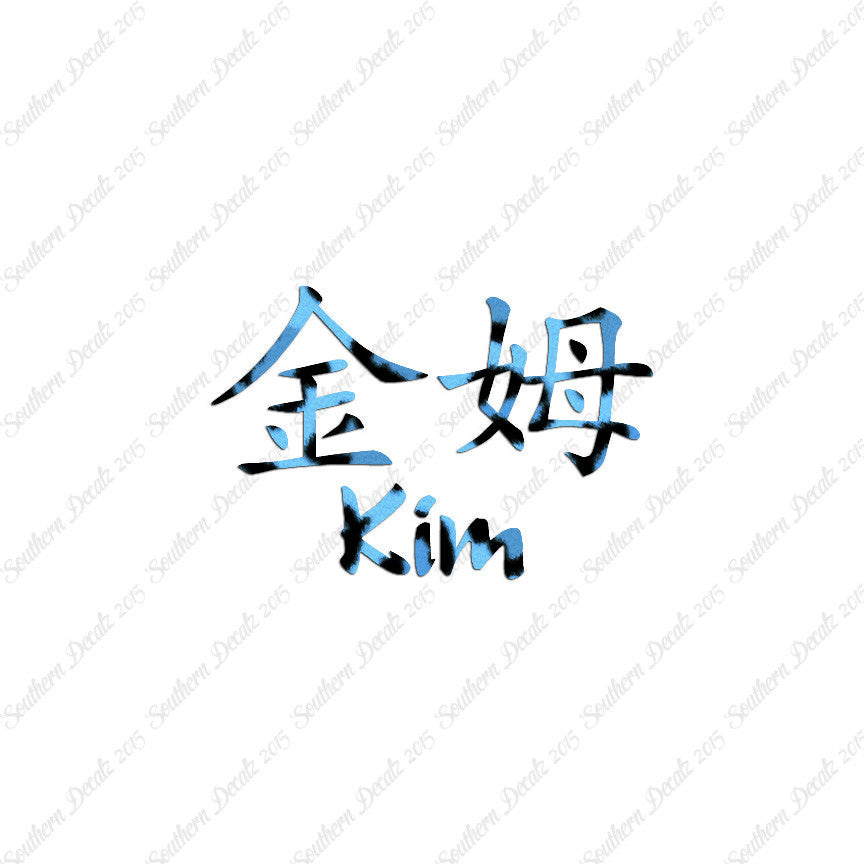 Chinese Name Symbols "Kim"
