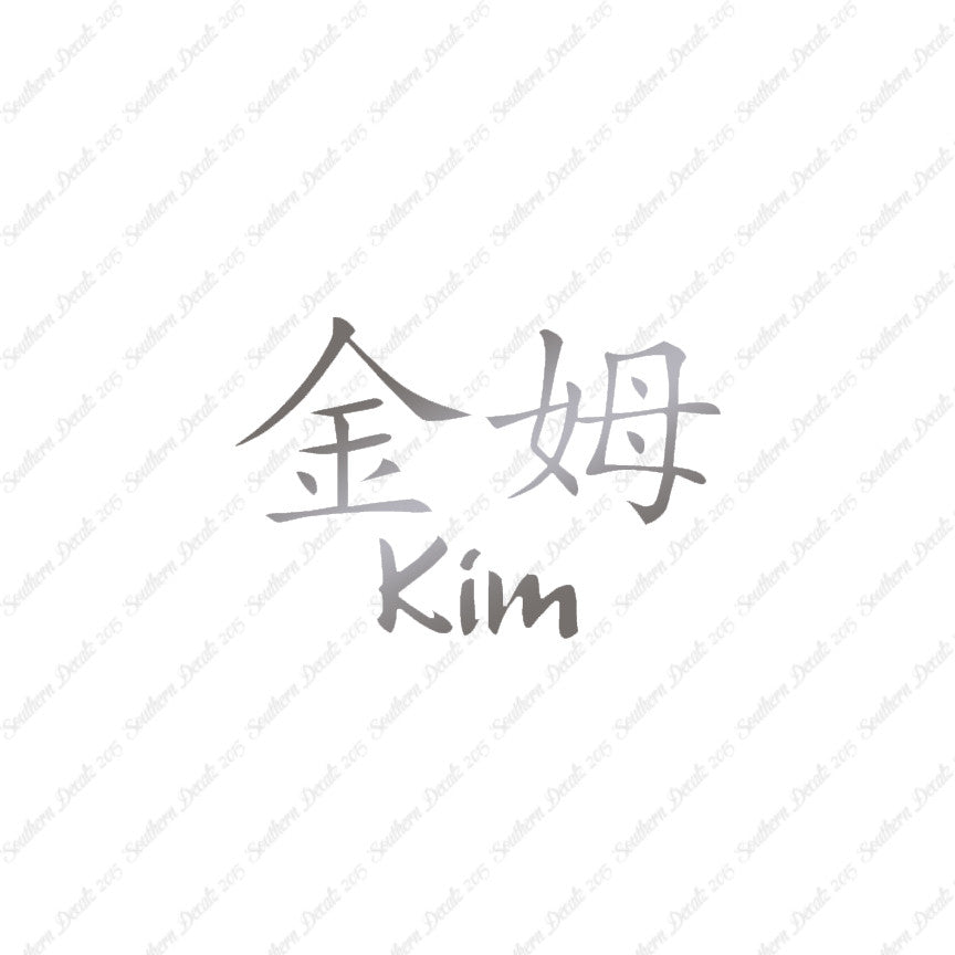Chinese Name Symbols "Kim"