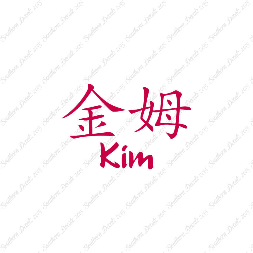 Chinese Name Symbols "Kim"