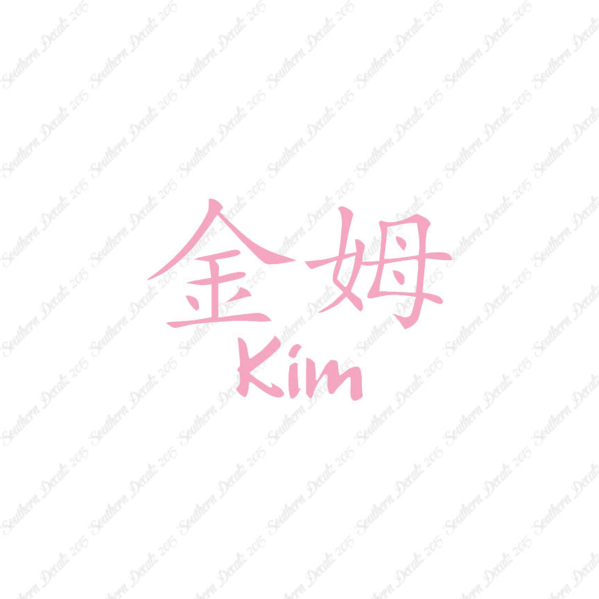Chinese Name Symbols "Kim"
