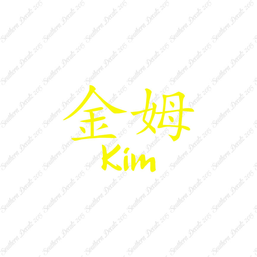 Chinese Name Symbols "Kim"