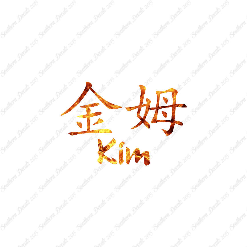 Chinese Name Symbols "Kim"