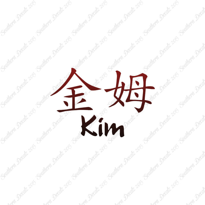 Chinese Name Symbols "Kim"