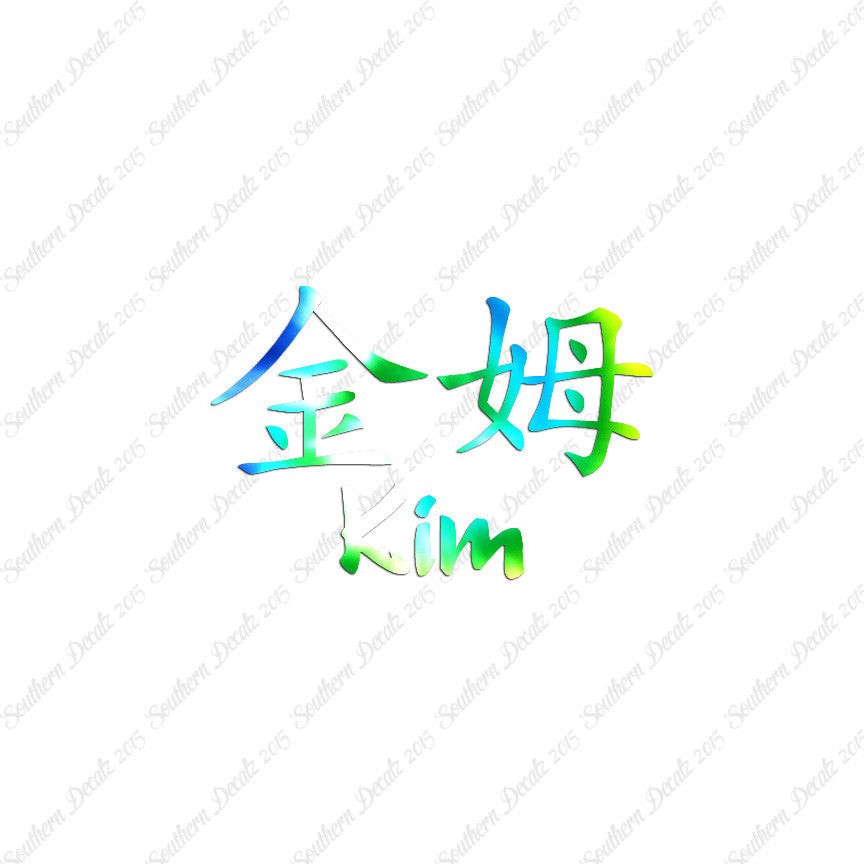 Chinese Name Symbols "Kim"