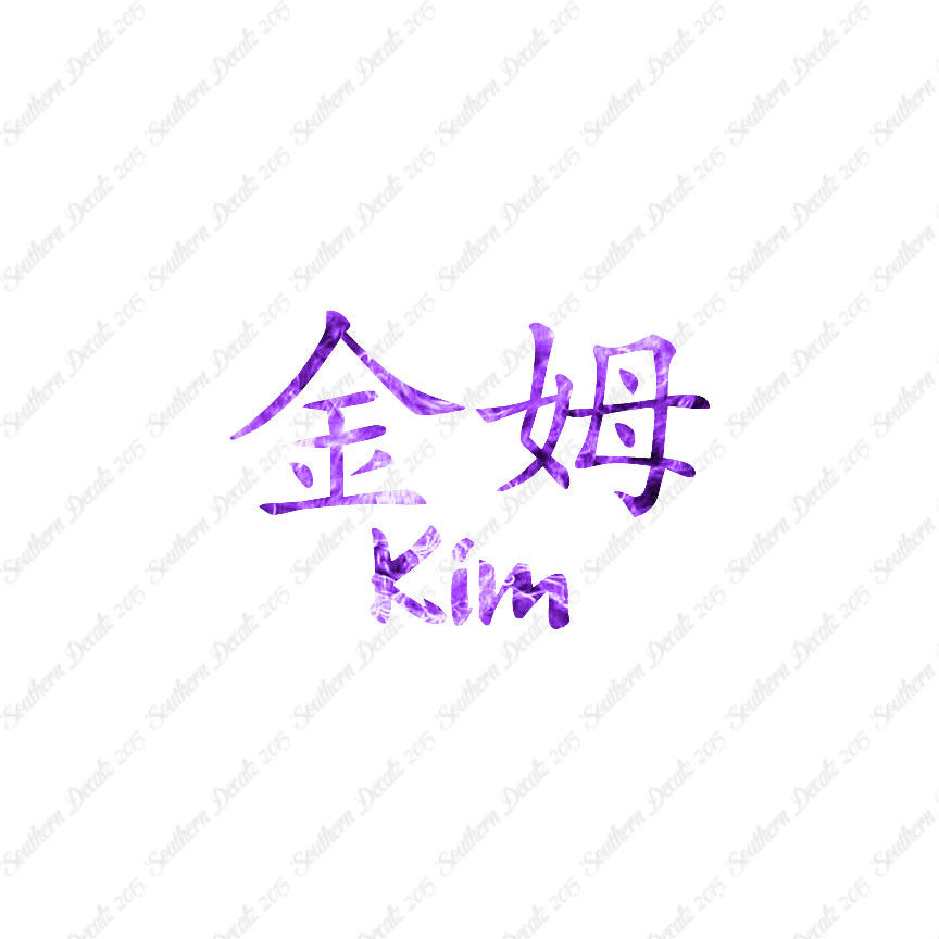 Chinese Name Symbols "Kim"