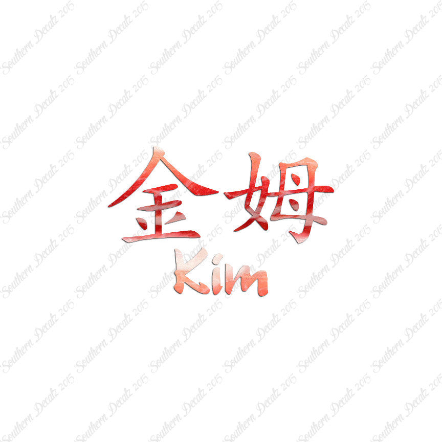 Chinese Name Symbols "Kim"