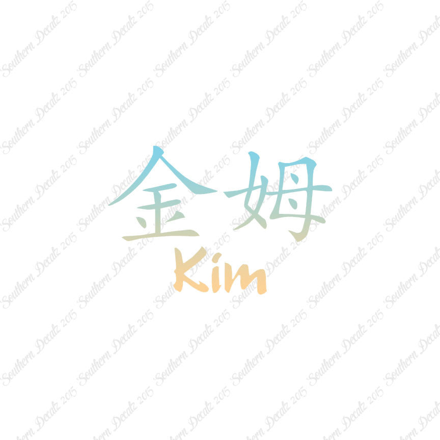 Chinese Name Symbols "Kim"