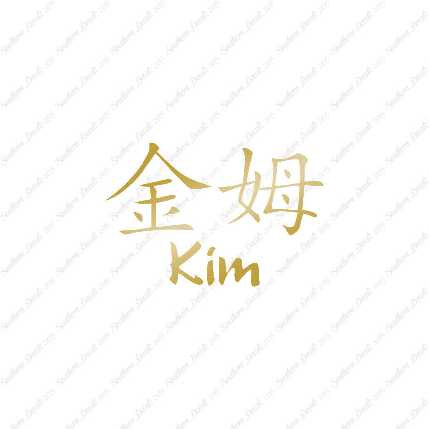 Chinese Name Symbols "Kim"