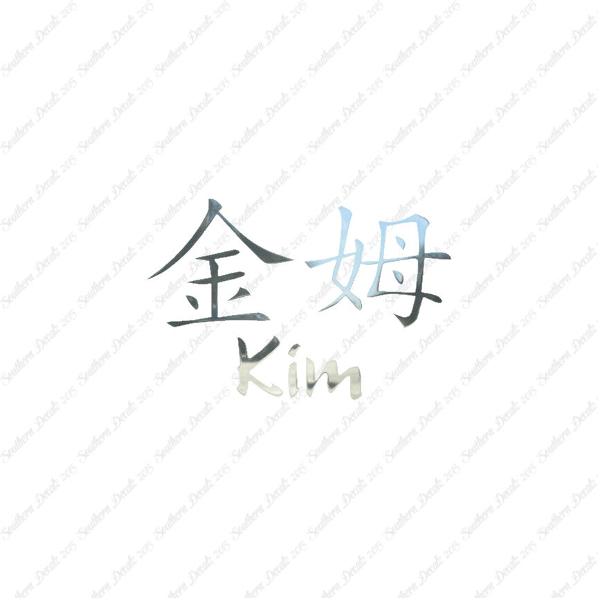 Chinese Name Symbols "Kim"