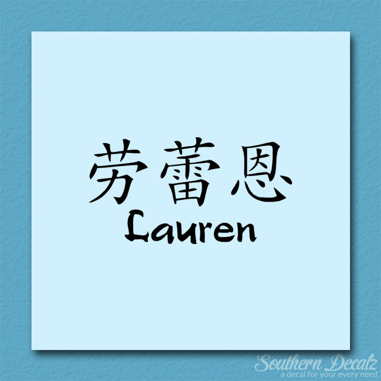 Chinese Name Symbols "Lauren"