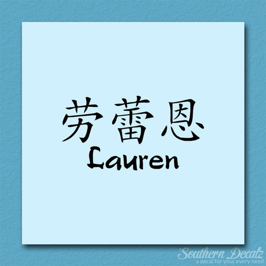 Chinese Name Symbols "Lauren"