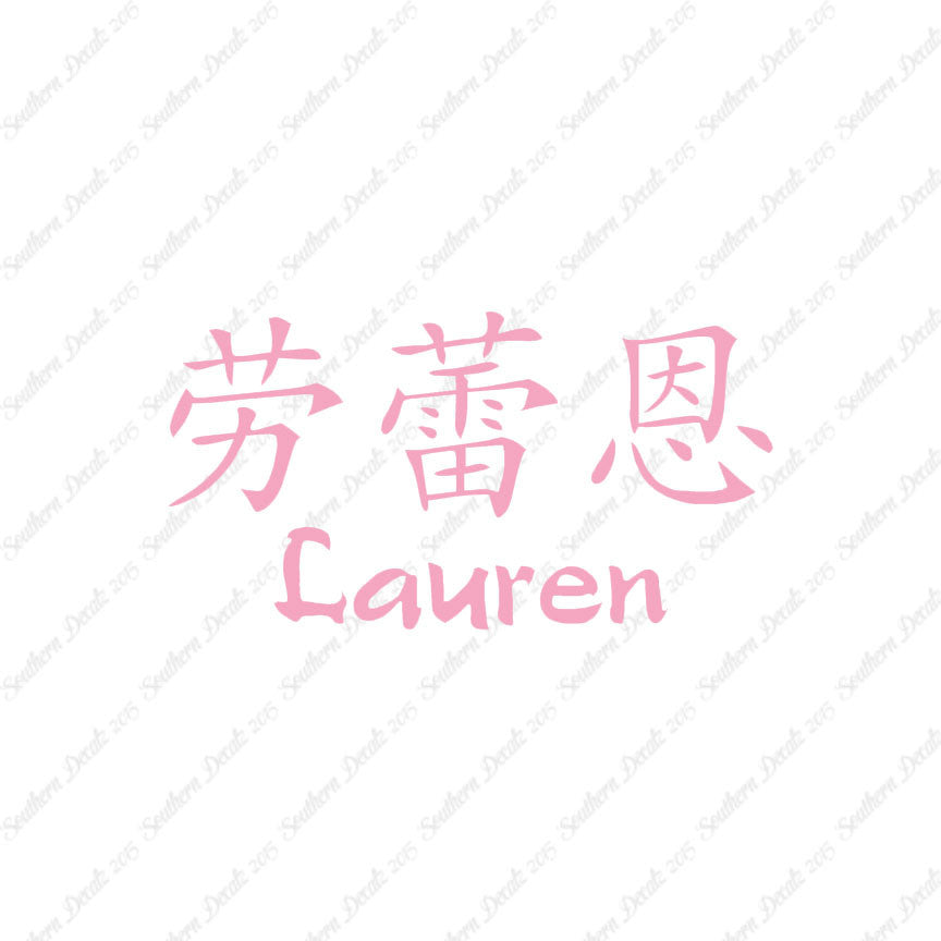 Chinese Name Symbols "Lauren"
