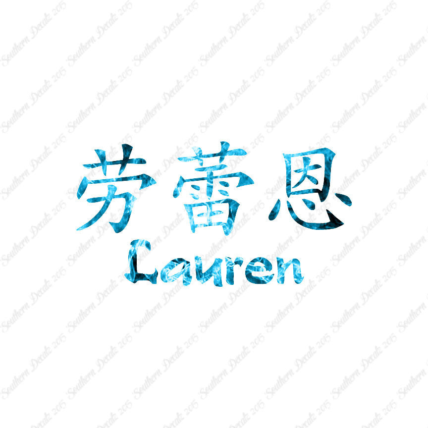 Chinese Name Symbols "Lauren"
