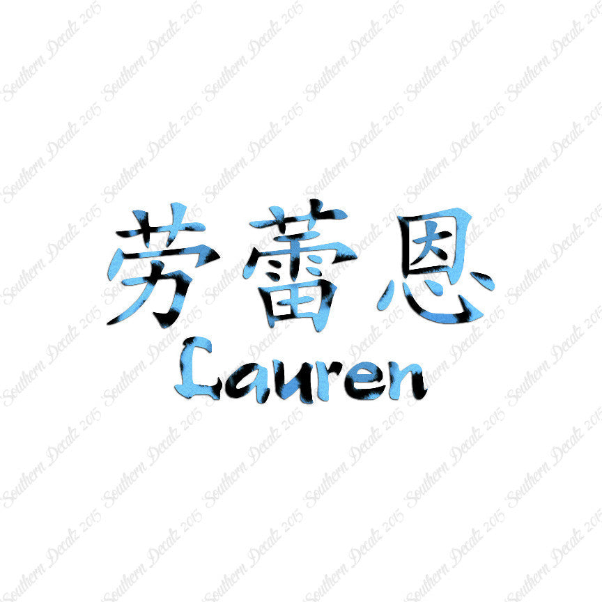 Chinese Name Symbols "Lauren"