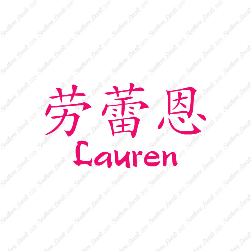 Chinese Name Symbols "Lauren"
