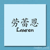Chinese Name Symbols "Lauren"