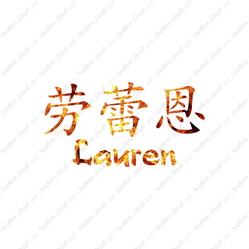 Chinese Name Symbols "Lauren"