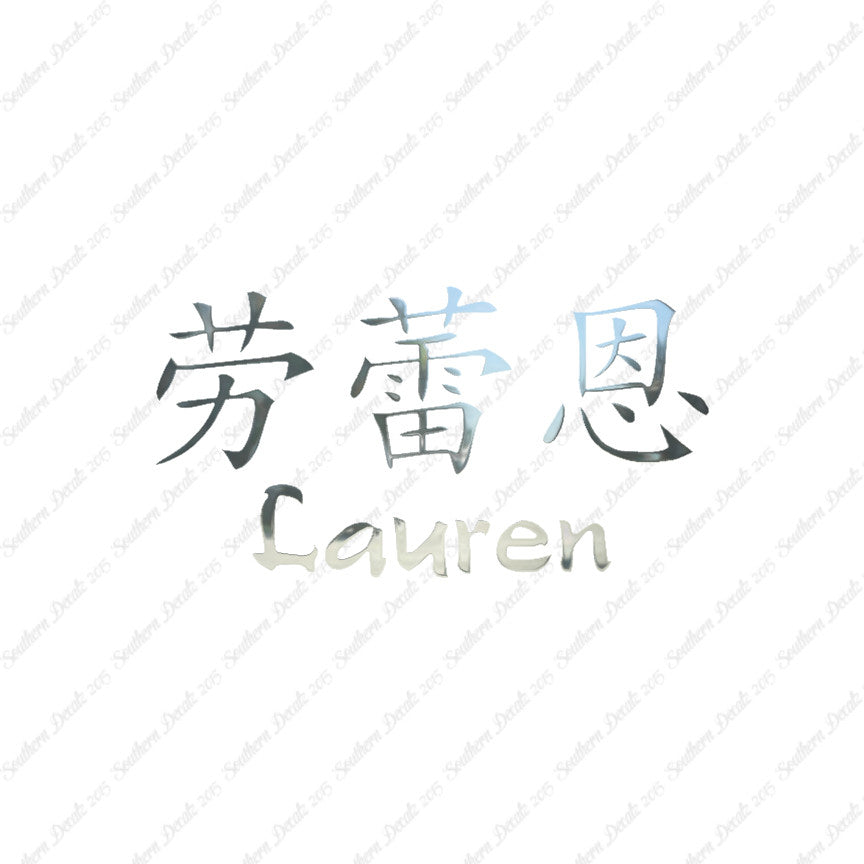 Chinese Name Symbols "Lauren"