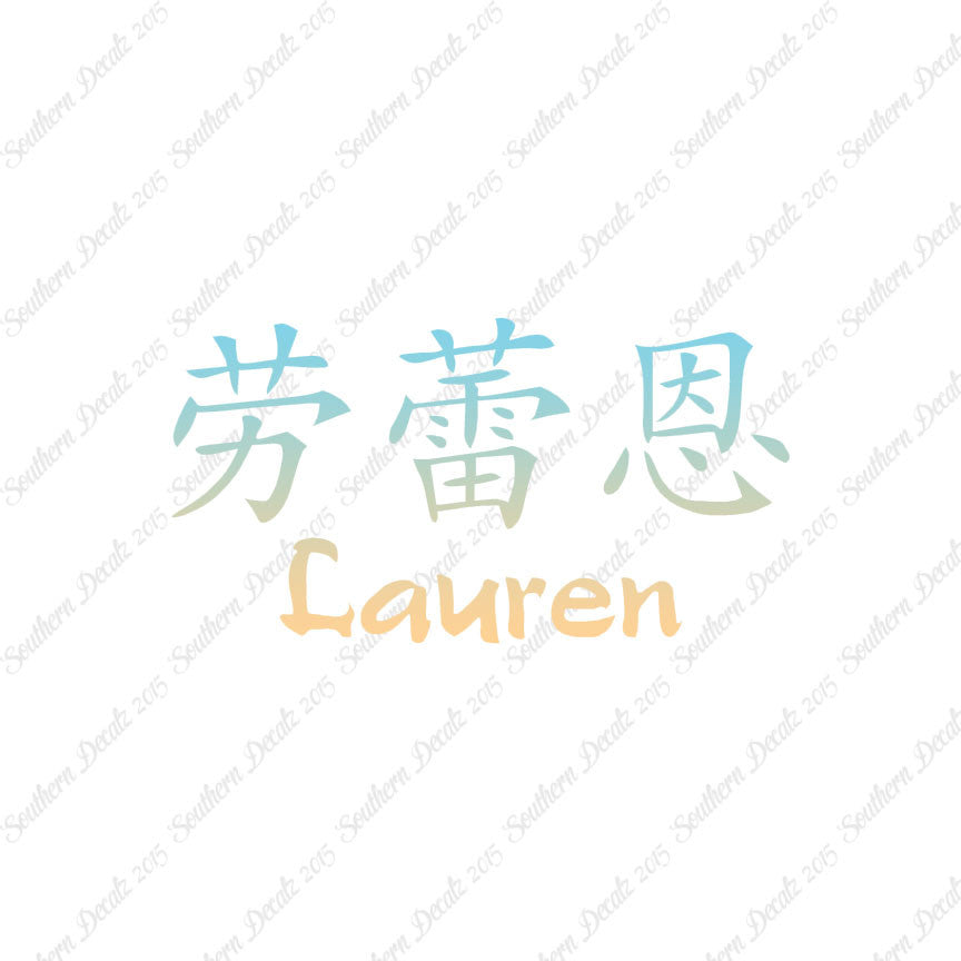 Chinese Name Symbols "Lauren"