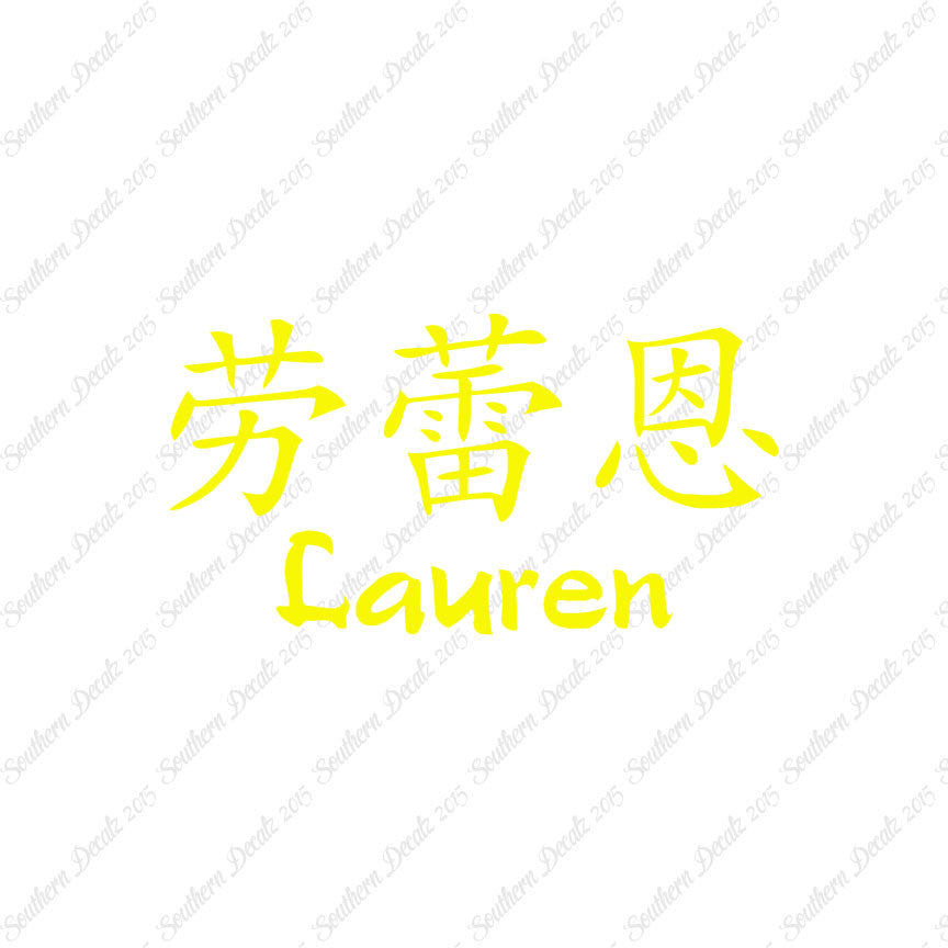 Chinese Name Symbols "Lauren"