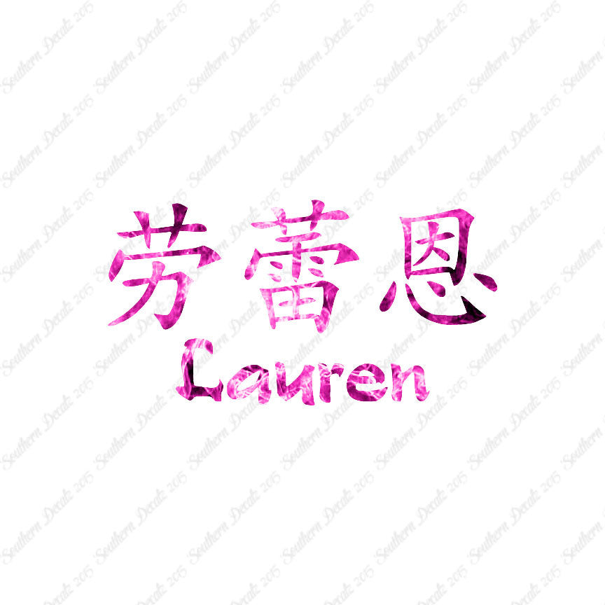 Chinese Name Symbols "Lauren"