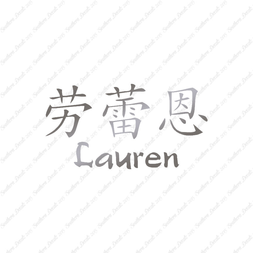 Chinese Name Symbols "Lauren"