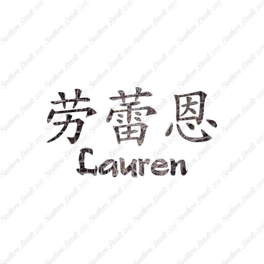 Chinese Name Symbols "Lauren"