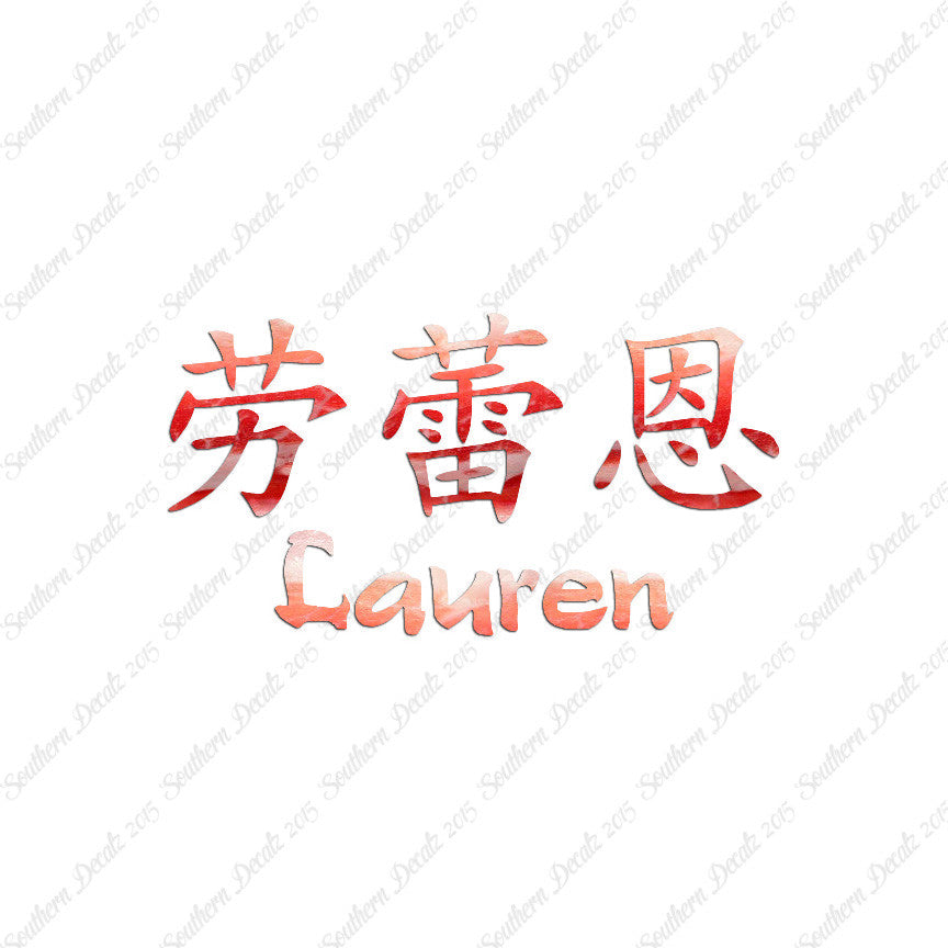 Chinese Name Symbols "Lauren"