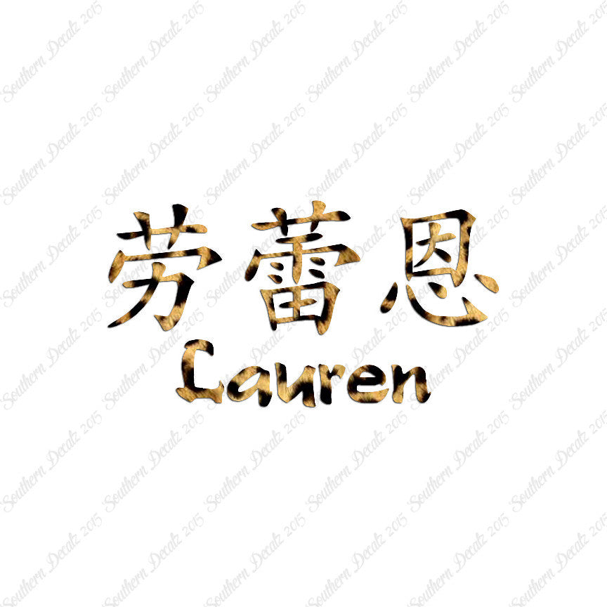 Chinese Name Symbols "Lauren"