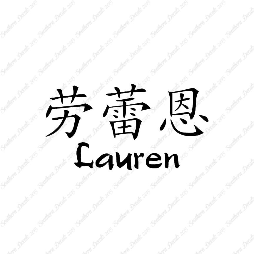 Chinese Name Symbols "Lauren"