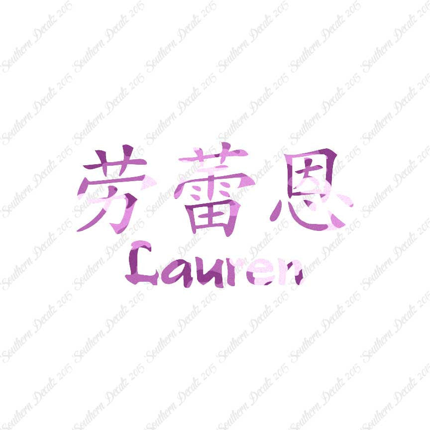 Chinese Name Symbols "Lauren"