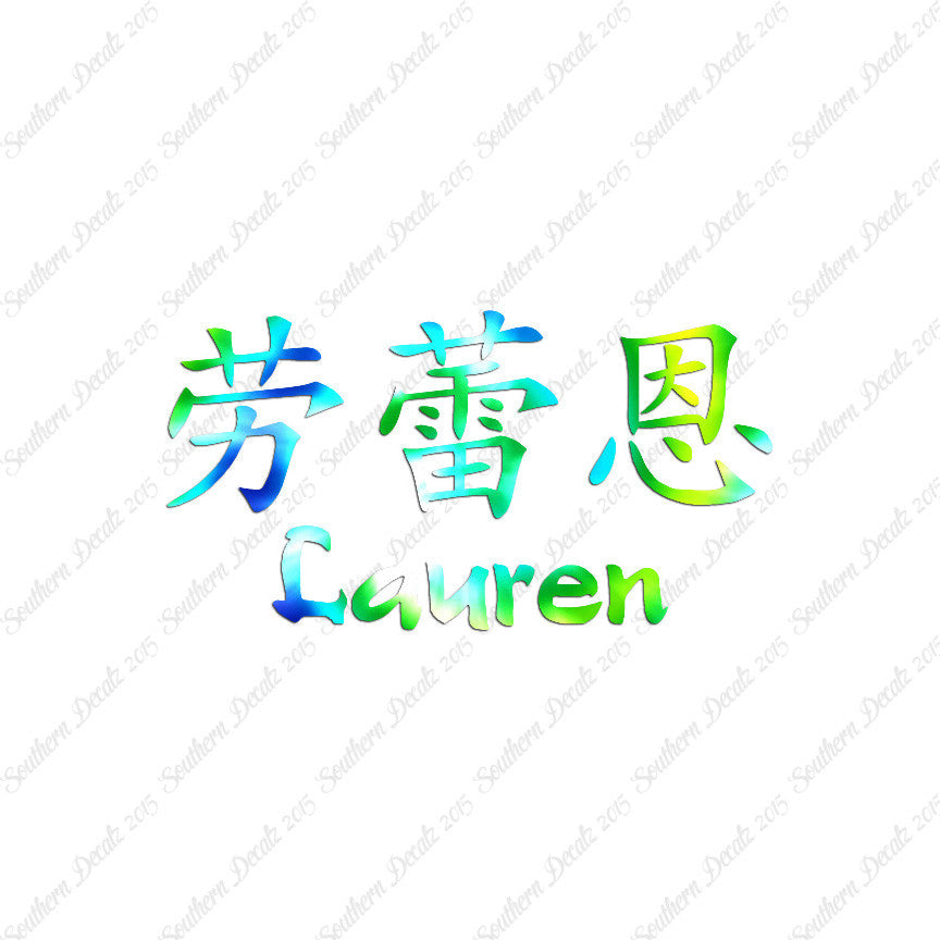 Chinese Name Symbols "Lauren"