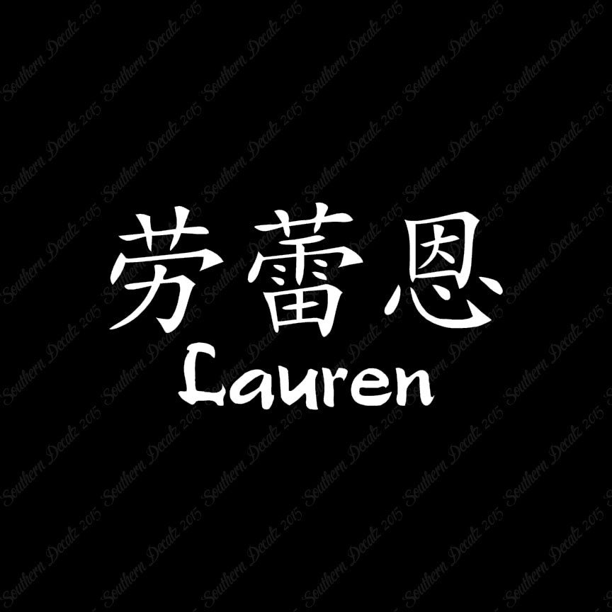 Chinese Name Symbols "Lauren"