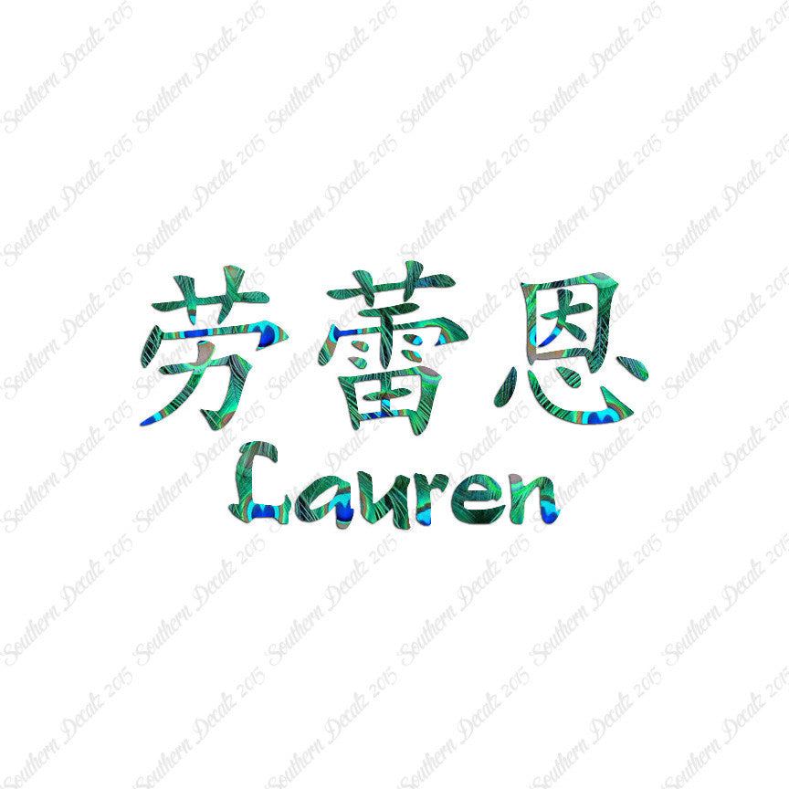 Chinese Name Symbols "Lauren"