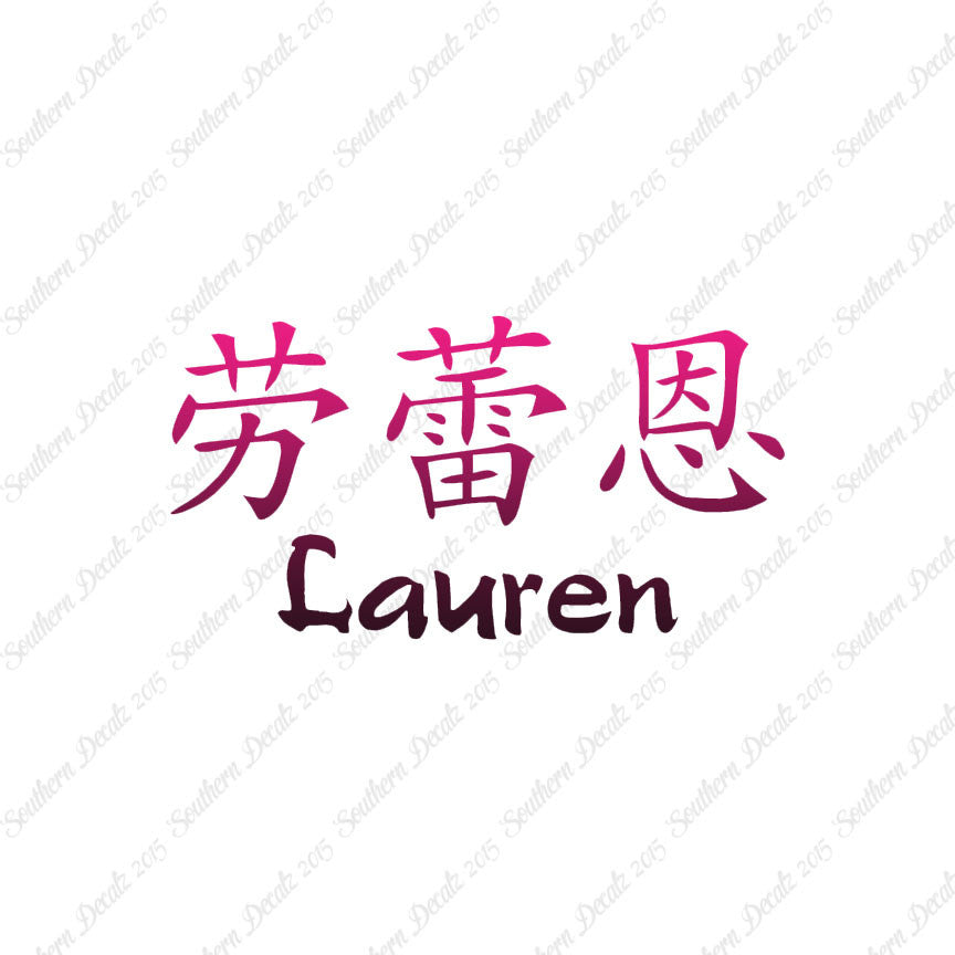 Chinese Name Symbols "Lauren"