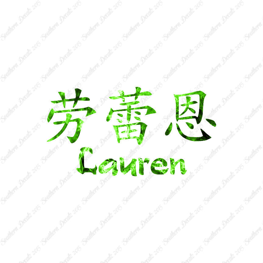 Chinese Name Symbols "Lauren"